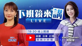 10歲女童240天悲歌？蔣市府處理慢半拍？「狗籠式」吸煙區蓋又拆！弱勢預算30秒刪光！何志偉赴立院說明20幾次諷翁曉玲「好偉大」北市「遮陽菇」要變「冬菇」綠白猛轟、藍沒護航｜下班鏡來講20260827