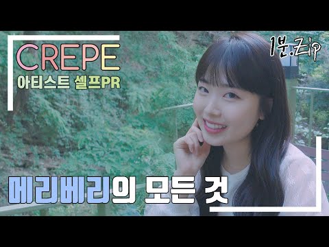 [1분.zip] 메리베리 편ㅣ아티스트 셀프PRㅣ1Min.Zip