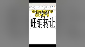 很多人都不知道、制作打印超大字号！#excel #Word #办公技巧 #教程 #学习
