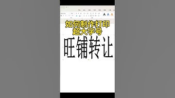 很多人都不知道、制作打印超大字号！#excel #Word #办公技巧 #教程 #学习