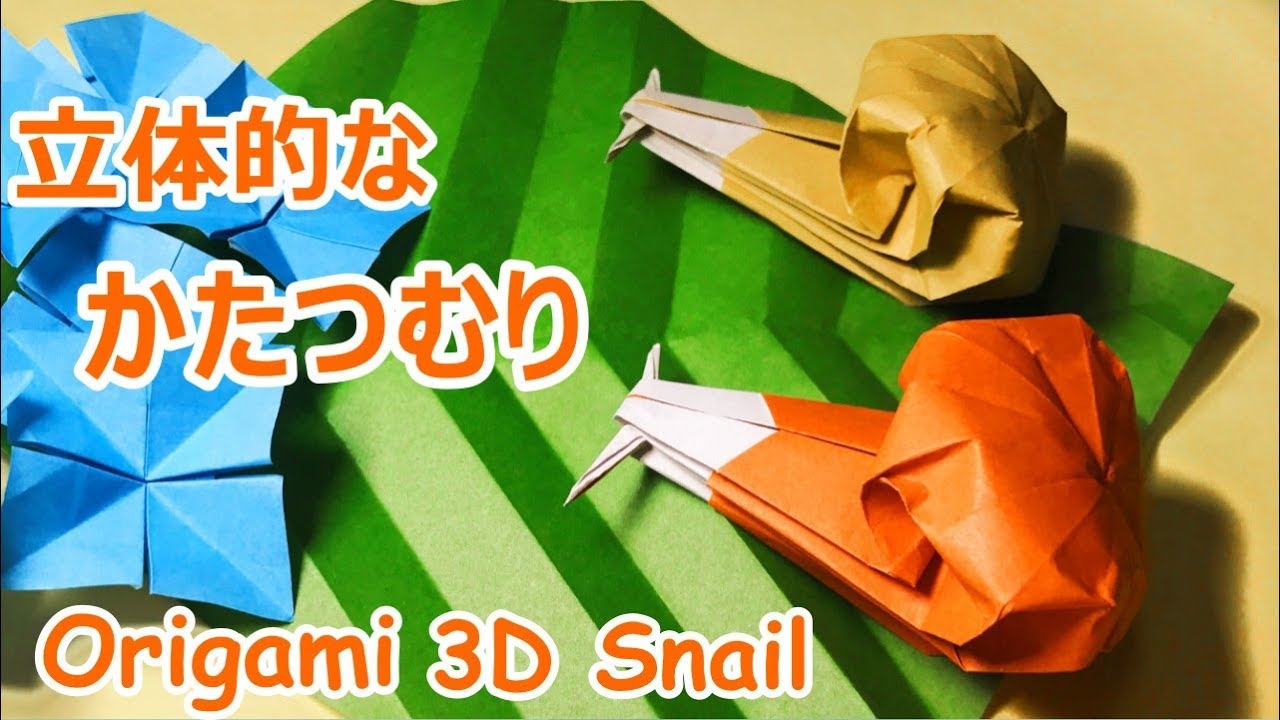 梅雨の折り紙 立体的なカタツムリの折り方音声解説付 Origami 3d Snail Tutorial 6月の飾り Youtube