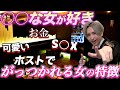【ホス狂い必見】ホストに好かれる女の特徴！好きな男を振り向かせる方法