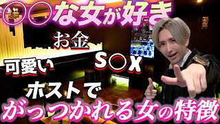 ホス狂い必見 ホストに好かれる女の特徴 好きな男を振り向かせる方法 Youtube