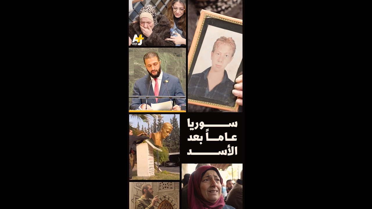 عام منذ سقوط نظام الأسد.. كيف مرّ على سوريا؟