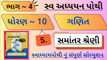 |std 10 maths ch 5 swadhyay pothi bhag 4 | dhoran 10 ganit swadhyay pothi ch 5 bhag 4|