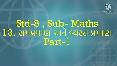 13. સમપ્રમાણ અને વ્યસ્ત પ્રમાણ || Std-8 || Sub- Maths  || Part-1
