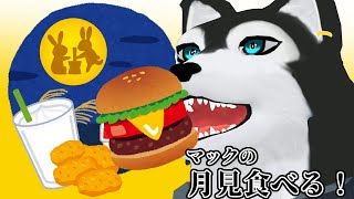 【 #夕飯   】マックの月見食べる！【 #ケモノVTuber 】