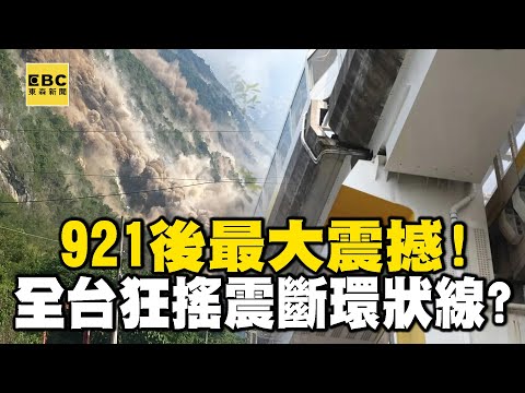 【7.2強震】921後最大「震」撼！ 全台狂搖「震斷環狀線」？！ 屋塌山崩民驚逃！ feat.#黃暐瀚 【57爆新聞】 @57BreakingNews