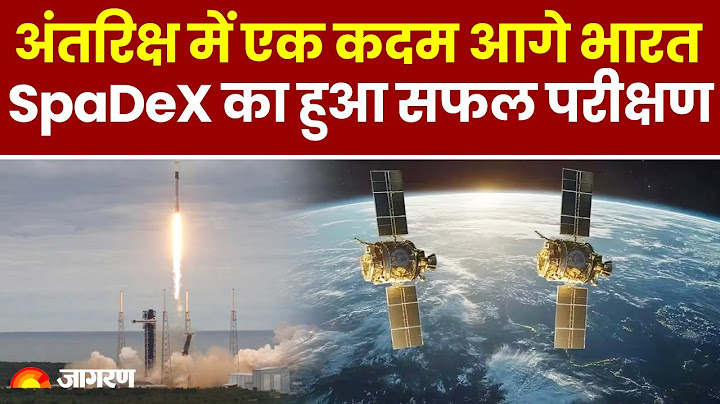 ISRO SpaDeX docking mission: अंतरिक्ष में 'हैंडशेक' को तैयार दो सैटेलाइट, ISRO का कमाल