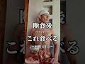断食後 これ食べる #回復食1日目