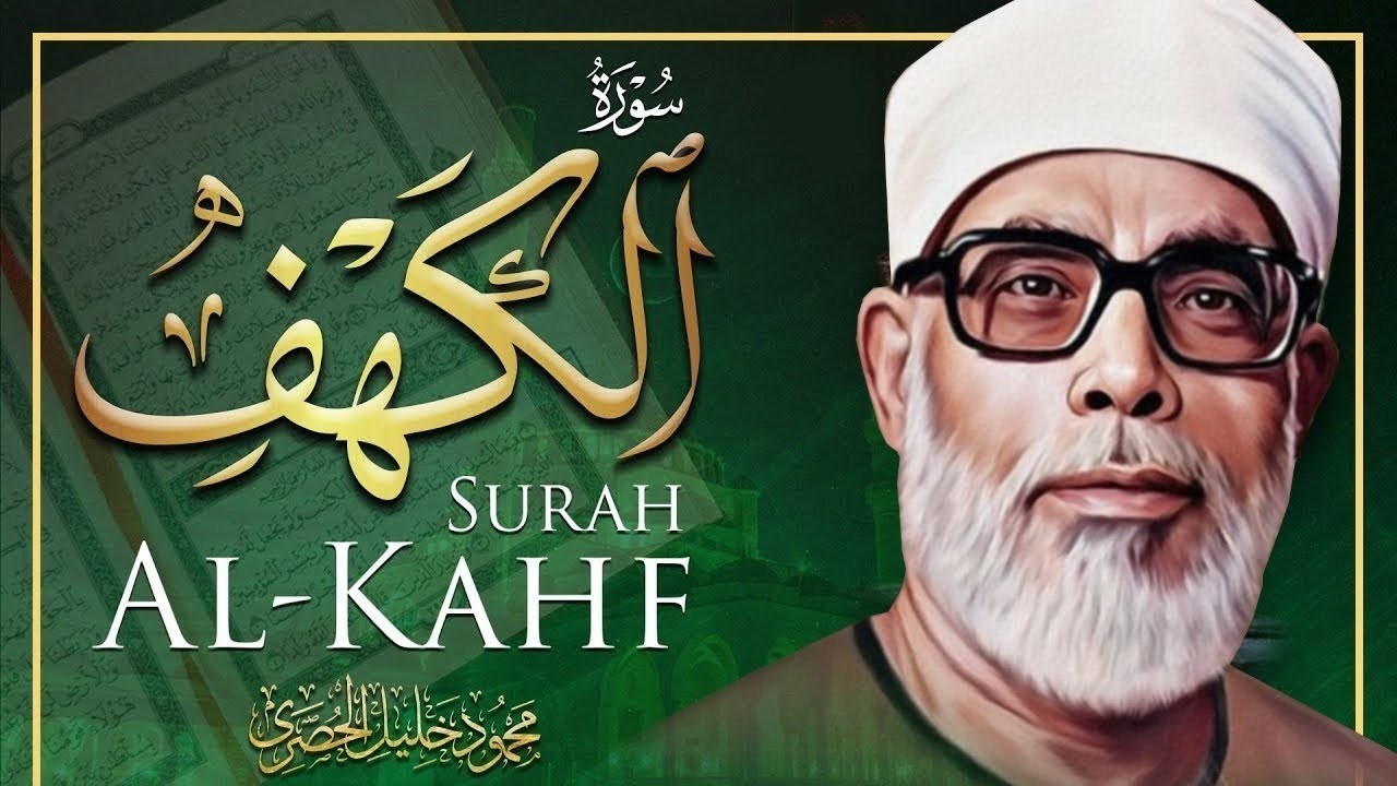 سورة الكهف كاملة كلها خشوع وطمأنينة للقارئ محمود خليل الحصري - صوت عذب لا يُملّ سماعه - AL KAHF