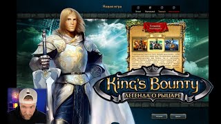 видео: King's Bounty The Legend / Королевская награда. Легенда №1 картинка: King's Bounty The Legend / Королевская награда. Легенда №1