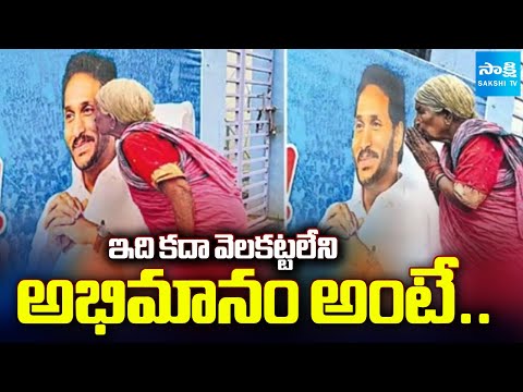 మనవడిపై అభిమానం.. | Old Woman Shows Her Respect Towards YS Jagan |@SakshiTV - SAKSHITV