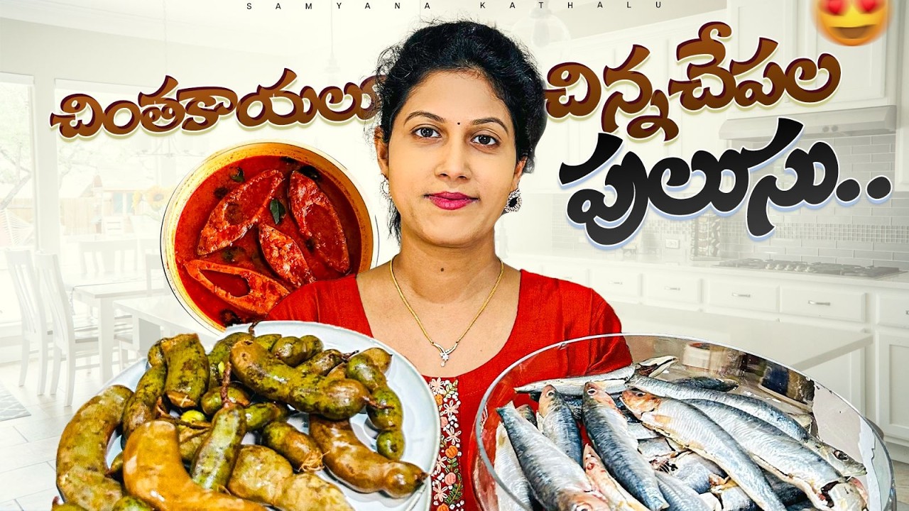 Sandhya చేసిన చింతకాయలు చిన్న చేపల పులుసు.. || Godavari Special || Samyana Kathalu
