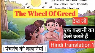 moral stories in english|moral story for kids|english translation kaise kare|Panchatantra ki kahaani