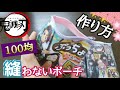 【100均】話題の「縫わないポーチ」鬼滅の刃バージョン作り方！カラーファスナーとソフトカードケースで小学生でも簡単！袋が無ければ印刷物でもOK/お菓子ポーチ/ I made a small bag