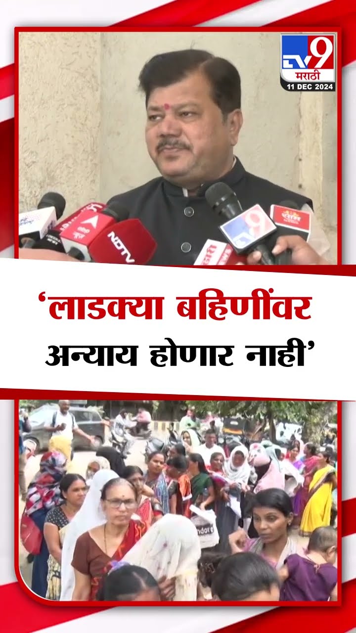 Pravin Darekar | 'लाडक्या बहिणींवर अन्याय होणार नाही' - प्रवीण दरेकर | tv9 Marathi