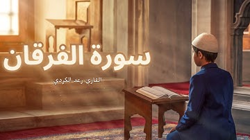 سورة الفرقان مكررة القارئ رعد الكردي
