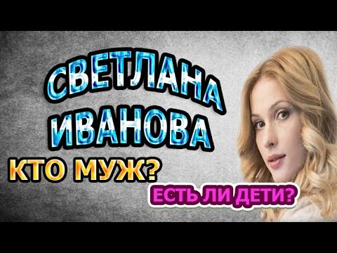 СВЕТЛАНА ИВАНОВА - БИОГРАФИЯ. КТО МУЖ? ЕСТЬ ЛИ ДЕТИ? Сериал Триггер