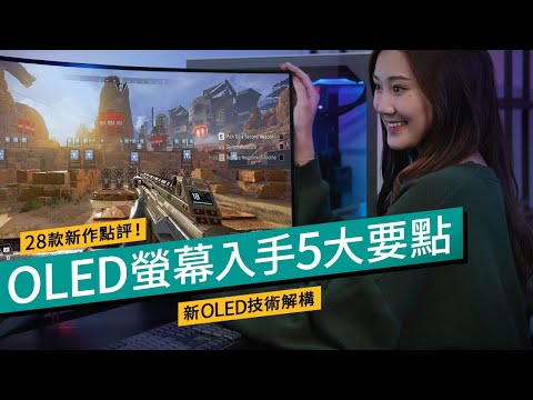 OLED電競螢幕選購5大要點！盤點2024年28款OLED屏幕選擇｜廣東話 #選購攻略