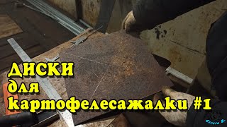 ДИСКИ для КАРТОФЕЛЕСАЖАЛКИ #1. Заготовки. Разметка. DISCS for POTATO PLANTER # 1. 馬鈴薯種植盤＃1的光盤