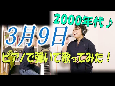 レミオロメンさんの「3月9日」歌ってみた【Lily】🍀