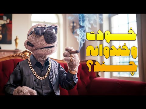 واقعا پولداری چه صفایی داره کاش همون موقع رامبد رو می خرید م