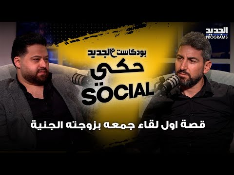 من قهوة مسحورة الى زوج جنية سعيد يروي قصة اول لقاء جمعه بزوجته الجنية حبيتها 3 سنين