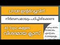 LP/UP ഇന്റർവ്യൂ / നിർബന്ധമായും പഠിച്ചിരിക്കേണ്ടവ