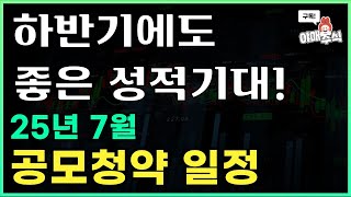[🐲 공모청약 ] 주식시장 분위기는 최고! 7월 공모주 분위기도?ㅣ7월 공모청약일정,분석,전망