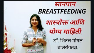 बाळा चे पोट भरतय का स्तनपान-शास्त्रोक्त आणि योग्य माहिती.breastfeeding tips and information.