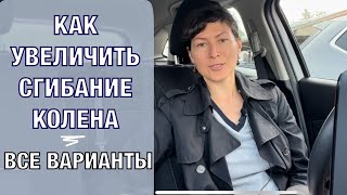 Как увеличить сгибание колена. Все варианты.How to increase knee flexion. All options (English subt)