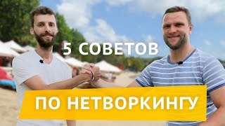 5 советов про нетворкинг. Алексей Кекулов - эксперт в сфере персонального и бизнес нетворкинга