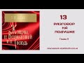 13. Разговор на подушке.  (Ти Ди Джейкс.  Женщина, её Возлюбленный и её Господь)