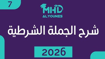 قاعدة الجملة الشرطية (الوحدة السابعة)-المدرس محمد اليونس