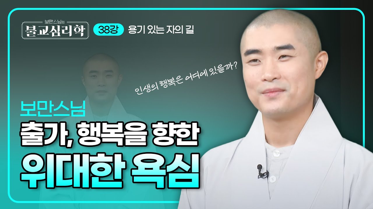 출가의 본질과 진정한 행복을 찾아서 | 보만스님의 불교심리학 38회 #보만스님 #불교심리학