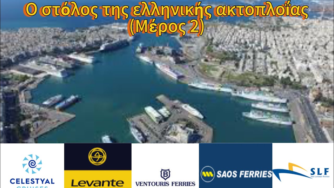 Ο στόλος της ελληνικής ακτοπλοΐας (Μερος 2)