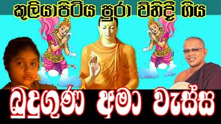 Download Lagu කුලියාපිටියෙන් විහිදී ගිය බුදුගුණ අමා වැස්ස. දේශකයාණෝ පූජ්යපාද මල්වානේ විජිත ධම්ම ස්වාමීන්... MP3 Download Lagu කුලියාපිටියෙන් විහිදී ගිය බුදුගුණ අමා වැස්ස. දේශකයාණෝ පූජ්යපාද මල්වානේ විජිත ධම්ම ස්වාමීන්... MP3
