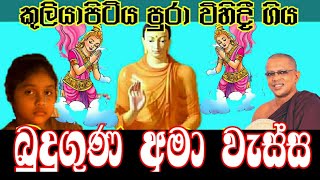 කුලියාපිටියෙන් විහිදී ගිය බුදුගුණ අමා වැස්ස. දේශකයාණෝ පූජ්‍යපාද මල්වානේ විජිත ධම්ම ස්වාමීන්...