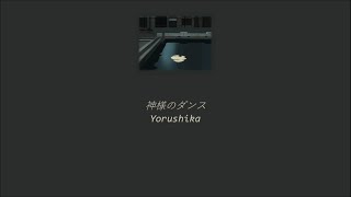 Video thumbnail of "Yorushika - Dance of You (神様のダンス) (Lyrics/Kan/Rom/Eng)"