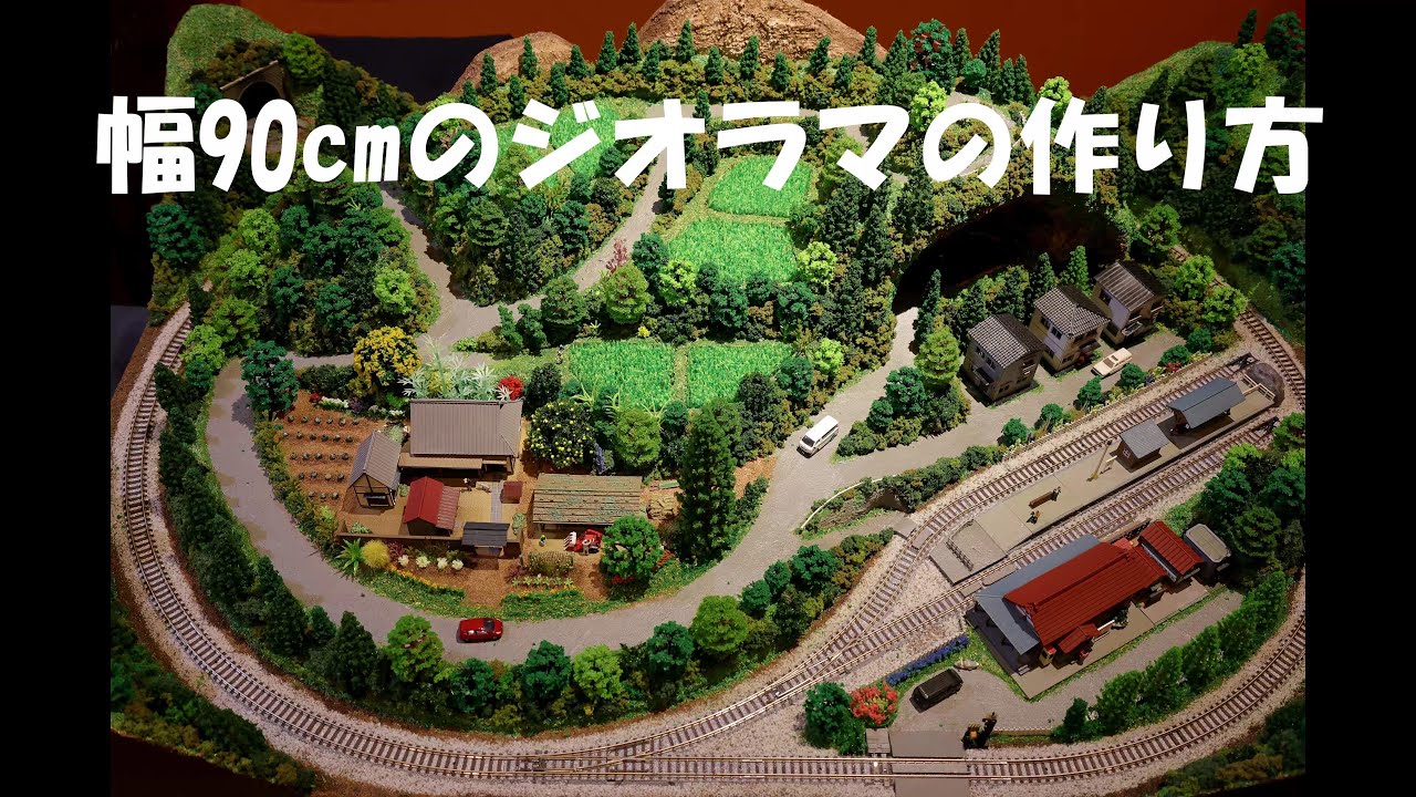 90cmの田舎の風景のジオラマを作る - YouTube
