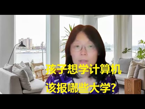 Universities to apply to if you want to do Computer Science. 孩子想学计算机,该报哪些学校好呢? Episode cover
