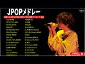 【広告なし】名曲J POPメドレー 🍂JPOP 最新曲ランキング 邦楽 2021 || Official髭男dism,米津玄師,あいみょん,YOASOBI,宇多田ヒカル 🎍🎆Vol.50
