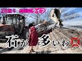 【農民の1日】畑の石を撲滅するストーンピッカー