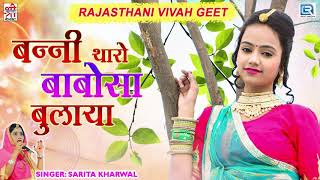 Sharda Suthar का सबसे शानदार विवाह गीत जरूर सुने - बन्नी थारा बाबोसा बुलाया । Rajasthani Hit Song