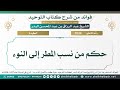 1034 حكم من نسب المطر إلى النوء الشيخ عبد الرزاق البدر 