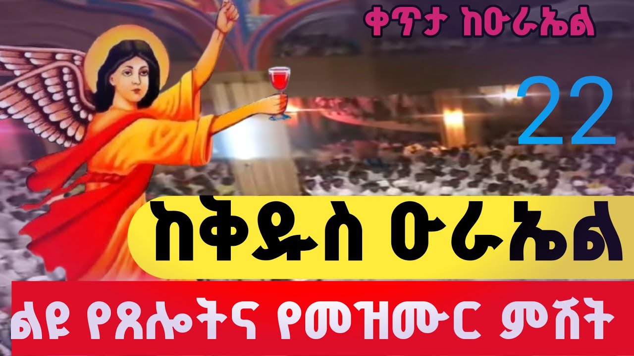 ቀጥታ#ታምሩን_ስሙ ከቅዱስ ዑራኤል ካሳንኪስ የካቲት 22 2018