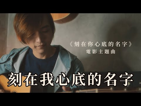 【刻在我心底的名字】盧廣仲 電影主題曲 吉他彈唱 cover by 徐璨賓