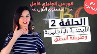 الحلقة  2  الحروف الابجدية الانجليزية وكيف تنطقها وتحفظها