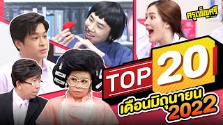 ครูเพ็ญศรี | TOP20 ประจำเดือนมิถุนายน  2022